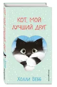 Кот,_мой_лучший_друг_(выпуск_1