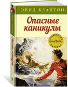 Опасные каникулы | Блайтон Эни