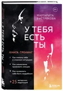 У тебя есть ты. Книга-тренинг 