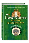 Плюшевая тайна (выпуск 3) | Шо