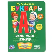 Умка Букварь | Жукова М. А.