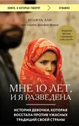 Мне 10 лет, и я разведена | Ал