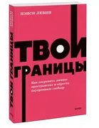 Твои_границы._Как_сохранить_ли