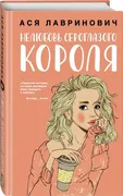 Нелюбовь сероглазого короля | 