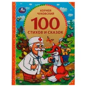 Книга Умка 100 стихов и сказок