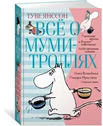 Всё о Муми-троллях. Книга 1 | 