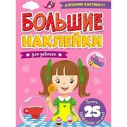 Книга_с_наклейками_Для_девочек