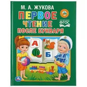 Первое_чтение_после_букваря._|