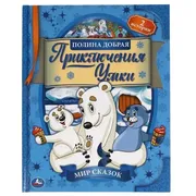 Книжка для детей Умка приключе