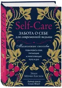 Self-care. Забота о себе для с