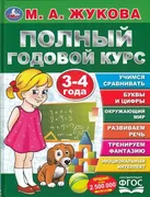 Букварь. Полный годовой курс. 