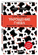 Укрощение_гнева._Как_подчинить