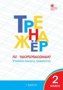 Тренажер_по_чистописанию_2кл_У