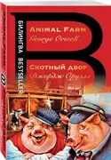 Скотный двор. Animal Farm | Ор