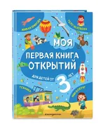 Моя_первая_книга_открытий:_для