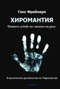 Хиромантия. Читаем судьбу по л