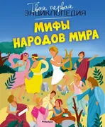 Мифы народов мира | Бомон Эмил