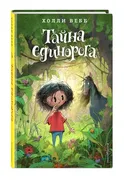 Тайна единорога (#6) | Вебб Хо