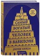 Самый богатый человек в Вавило