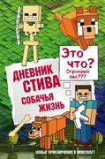 Дневник Стива. Книга 3. Собачь