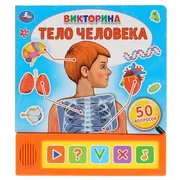 Тело человека - Викторина 5 зв