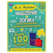 Книга Умка Мышление. Логика. Ж