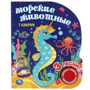 Музыкальная_книга_Умка_Морские