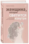 Женщина,_которая_светится_изну