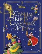 Disney. Большая книга сказочны