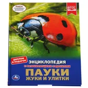 Энциклопедия А4 "Пауки, жуки, 