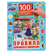 Книга с окошками для малышей У