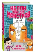 Игра в мышибалы (выпуск 2) | Г