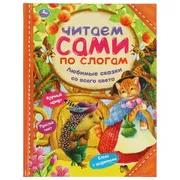 Книга Умка Любимые сказки со в