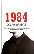 1984 (yumshoq) | Jorj Oruell