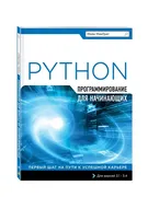 Python. Программирование для н