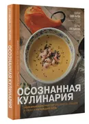 Осознанная_кулинария._Полезный