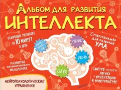 Альбом_для_развития_интеллекта