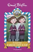 Близнецы в школе Сент-Клэр | Б