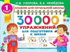 30000_упражнений_для_подготовк