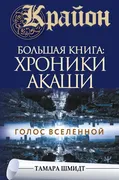 Крайон.Большая книга: Хроники 