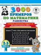 3000 примеров по математике. Р