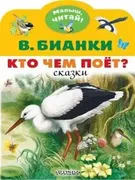 Кто чем поёт?