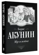 Мiр и война | Акунин Борис