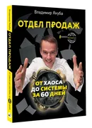 Отдел продаж: от хаоса до сист