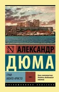 Граф Монте-Кристо Роман. В 2 т