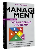 Управление людьми. Как эффекти