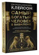 Самый богатый человек в Вавило