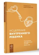 Исцеление внутреннего ребенка.