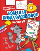 Большая книга рисования: рисуе