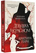 Девушка в красном | Генри Крис